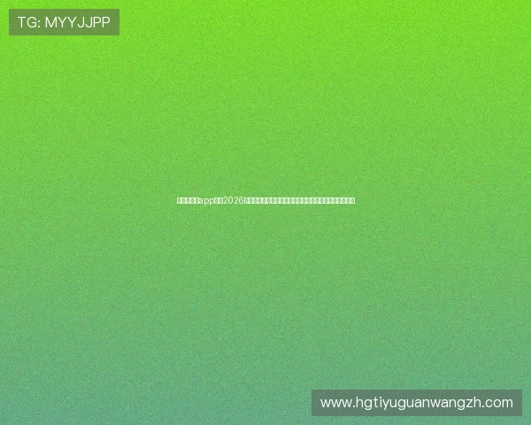 新皇冠体育app打造2026世界杯官方资讯平台，第一时间发布赛事新闻与明星动态